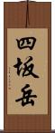 四坂岳 Scroll