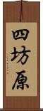 四坊原 Scroll