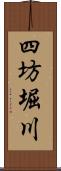 四坊堀川 Scroll