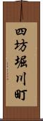 四坊堀川町 Scroll