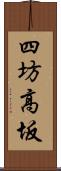 四坊高坂 Scroll