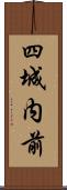 四城内前 Scroll