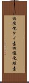 四塩化ケイ素 Scroll