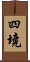 四境 Scroll