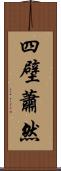 四壁蕭然 Scroll