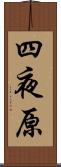 四夜原 Scroll