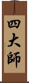 四大師 Scroll