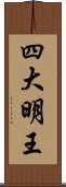 四大明王 Scroll