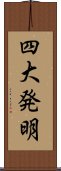 四大発明 Scroll