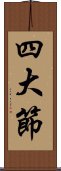 四大節 Scroll