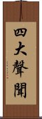 四大聲聞 Scroll