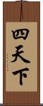 四天下 Scroll