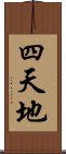 四天地 Scroll
