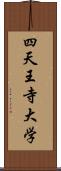 四天王寺大学 Scroll