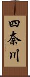 四奈川 Scroll
