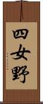 四女野 Scroll