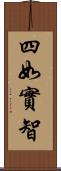 四如實智 Scroll