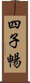 四子暢 Scroll