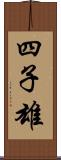 四子雄 Scroll