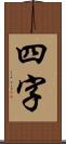 四字 Scroll