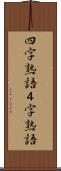 四字熟語 Scroll