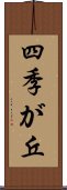 四季が丘 Scroll