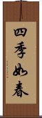 四季如春 Scroll