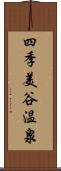 四季美谷温泉 Scroll