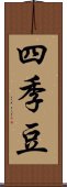 四季豆 Scroll