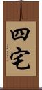 四宅 Scroll