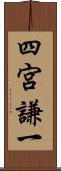 四宮謙一 Scroll