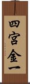 四宮金一 Scroll