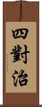 四對治 Scroll