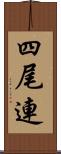 四尾連 Scroll