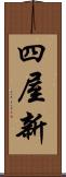 四屋新 Scroll