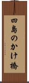 四島のかけ橋 Scroll