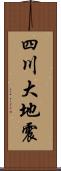 四川大地震 Scroll