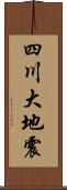 四川大地震 Scroll