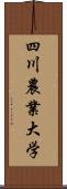 四川農業大学 Scroll