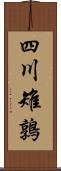 四川雉鶉 Scroll