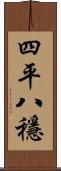 四平八穩 Scroll