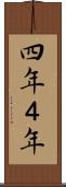 四年 Scroll