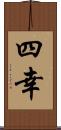 四幸 Scroll