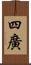 四廣 Scroll