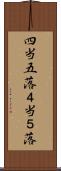 四当五落 Scroll