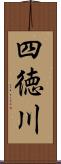 四徳川 Scroll