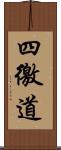 四徼道 Scroll