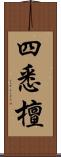 四悉檀 Scroll