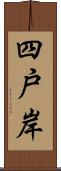 四戸岸 Scroll