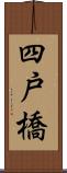 四戸橋 Scroll